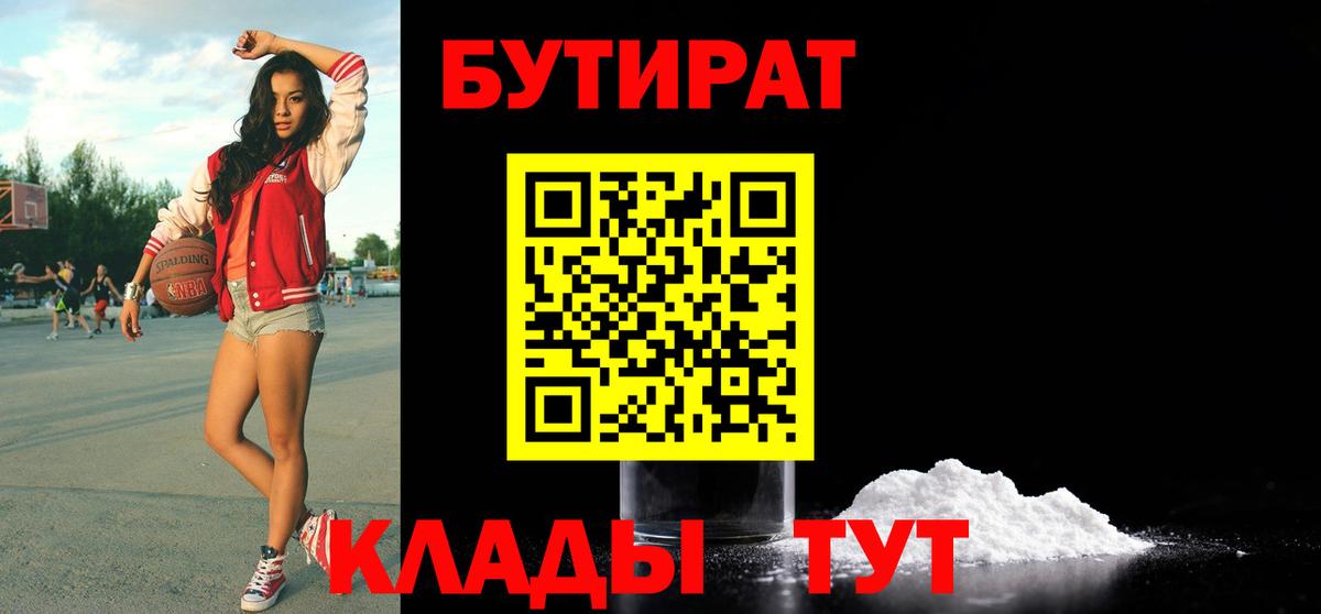 БУТИРАТ 99%  Вход с VPN  Керчь 